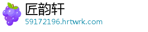 匠韵轩